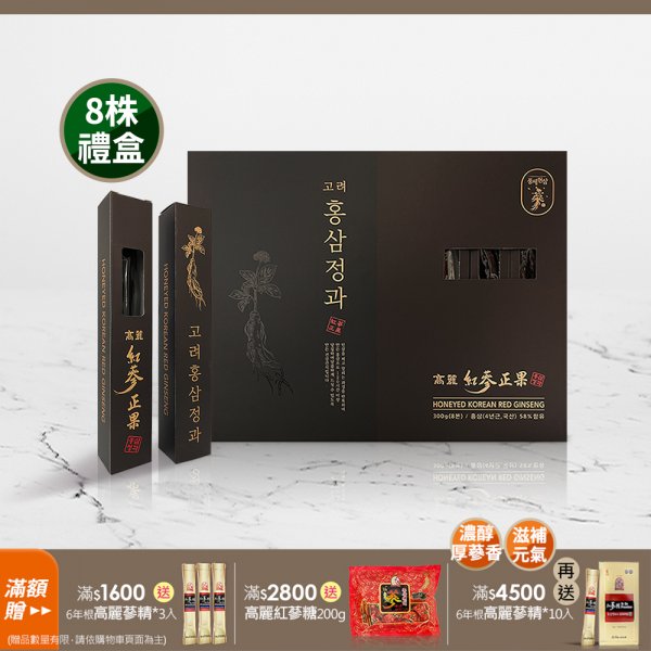 高麗紅蔘正果 300g- 8株禮盒